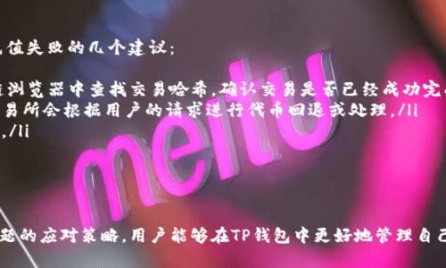   TP钱包如何处理代币充值问题：解决方案与建议 / 
 guanjianci TP钱包, 代币充值, 加密货币, 数字资产 /guanjianci 

一、TP钱包简介
TP钱包是一款流行的数字资产管理工具，支持多种加密货币的存储、交易和管理。由于其简单易用的界面以及多种功能，TP钱包吸引了大量用户。用户可以在TP钱包中存储、发送和接收不同种类的代币，为其提供了便利的数字资产管理方式。同时，TP钱包支持多种区块链平台，用户能够轻松管理不同网络下的代币。

二、TP钱包代币充值的现状
在使用TP钱包进行加密货币交易时，用户经常会面临代币充值的问题。尽管TP钱包支持多种数字资产的存储与交易，但很多用户可能会发现无法直接在TP钱包中充值代币。这一点让许多新手用户感到困惑。因此，了解TP钱包的充值方式及其限制，对于有效使用TP钱包至关重要。

三、如何在TP钱包中充值代币
尽管TP钱包不能直接通过银行卡或者其他传统支付方式充值代币，但用户可以通过以下步骤完成充值：
ol
listrong选择合适的交易所：/strong用户需要找到一家支持所需代币的加密货币交易所，例如Binance、Huobi、OKEx等。在交易所中购买用户想要充值到TP钱包的代币。/li
listrong提币到TP钱包：/strong在交易所购买代币后，用户需要将所购买的代币提币至TP钱包。用户需要在TP钱包上获取相应代币的接收地址，然后在交易所提币页面输入该地址，完成提币操作。/li
listrong确认充值：/strong完成提币后，用户需要等待一段时间，以便交易在区块链上确认。一旦确认，用户的TP钱包将成功显示充值的代币余额。/li
/ol

四、常见问题解答

1. TP钱包为什么无法直接充值代币？
TP钱包通常不支持直接充值代币的原因主要与加密货币的特性和监管政策有关。不同于传统金融机构的账户充值方式，加密货币需要通过区块链网络进行转账，因此必须依赖于交易所或其他平台作为中介。TP钱包的设计旨在提供安全的代币存储方式，而非充当充提币的交易所。因此，用户需要在交易所购买代币，才能将其转入TP钱包。
此外，加密货币的交易与法币的交易模式截然不同。支持法币充值的数字钱包通常需要获得金融机构的许可，而这并不总是适用于去中心化的数字资产管理工具。在此背景下，TP钱包以去中心化的方式运营，因而无法支持法币直接充值代币的功能。
综上所述，TP钱包无法直接充值代币是由于其操作模式与加密货币的生态结构所决定的。用户应了解这一点，以避免在使用TP钱包时感到困扰。

2. 如何选择合适的交易所进行代币购买？
选择合适的交易所是成功充值代币的关键。以下是一些选择交易所时需要考虑的因素：
ul
listrong交易所的安全性：/strong选择有良好声誉的交易所，可以查阅相关的用户评价和新闻报道，确保交易所的运营历史和安全记录良好。/li
listrong支持的代币种类：/strong用户需要确认所选交易所是否支持想要购买的代币，并了解该代币的交易对，例如与USDT、BTC等其他主流货币的交易对。/li
listrong交易费用：/strong每个交易所会收取不同的交易手续费。用户应根据自己的需求，选择费用率较低且支持代币充值的交易所，以降低交易成本。/li
listrong用户体验：/strong用户界面的友好程度、客服服务质量以及交易响应速度等都会影响用户的使用体验。可以尝试注册小额交易，体验交易所的服务质量。/li
/ul
在选择交易所时，可以考虑使用一些评论和评估网站，帮助用户做出更明智的决策。

3. TP钱包是否支持所有类型的代币？
TP钱包并不支持所有类型的代币，而是支持特定的加密货币和区块链网络。TP钱包主要支持Ethereum（以太坊）及其基于ERC-20标准的代币。此外，TP钱包可能还支持其他标准的代币，如BEP-20等，因此在选择钱包时，用户需要确认所需代币是否在支持的范围内。
用户可以参考TP钱包的官方网站或相关文档，确认支持的代币列表。一旦确认所需代币被支持，可以安心将其购买并充值到TP钱包中。
需要注意的是，即使是支持的代币，不同区块链网络下的同种类代币也可能存在兼容性问题。在转币时，一定要仔细确认接收地址及其网络类型，确保代币能够顺利接收。

4. 如果充值代币失败该怎么办？
充值代币失败是很多用户可能面临的挑战，出现这种情况的原因可能有很多，例如填写错误的地址、网络繁忙导致的交易延迟等。以下是处理充值失败的几个建议：
ol
listrong检查交易记录：/strong用户首先可以在TP钱包和交易所检查自己的交易记录，有时候充值信息不显示可能仅仅是网络延迟。在区块链浏览器中查找交易哈希，确认交易是否已经成功完成。/li
listrong联系客服：/strong如果用户确认充值失败或错误的代币地址，可以及时联系TP钱包或交易所的客服，提供交易信息，寻求帮助。有些交易所会根据用户的请求进行代币回退或处理。/li
listrong保持冷静：/strong充值过程中的失误在所难免，不要急于决策。认真分析问题发生的原因，总结经验教训，为以后的充值操作做好准备。/li
/ol
成功充值后，用户应定期检查TP钱包的安全性，确保个人信息和资产的安全。同时，可以考虑开启多重认证等安全措施，以降低潜在的风险。

总结
TP钱包在代币管理方面提供了便利，但用户必须了解充值代币的流程及局限性。通过选择合适的交易所、安全的加密货币操作习惯和对潜在问题的应对策略，用户能够在TP钱包中更好地管理自己的数字资产。理解TP钱包的运行原理与充值流程，对于提高使用效率至关重要。