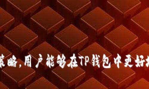   TP钱包如何处理代币充值问题：解决方案与建议 / 
 guanjianci TP钱包, 代币充值, 加密货币, 数字资产 /guanjianci 

一、TP钱包简介
TP钱包是一款流行的数字资产管理工具，支持多种加密货币的存储、交易和管理。由于其简单易用的界面以及多种功能，TP钱包吸引了大量用户。用户可以在TP钱包中存储、发送和接收不同种类的代币，为其提供了便利的数字资产管理方式。同时，TP钱包支持多种区块链平台，用户能够轻松管理不同网络下的代币。

二、TP钱包代币充值的现状
在使用TP钱包进行加密货币交易时，用户经常会面临代币充值的问题。尽管TP钱包支持多种数字资产的存储与交易，但很多用户可能会发现无法直接在TP钱包中充值代币。这一点让许多新手用户感到困惑。因此，了解TP钱包的充值方式及其限制，对于有效使用TP钱包至关重要。

三、如何在TP钱包中充值代币
尽管TP钱包不能直接通过银行卡或者其他传统支付方式充值代币，但用户可以通过以下步骤完成充值：
ol
listrong选择合适的交易所：/strong用户需要找到一家支持所需代币的加密货币交易所，例如Binance、Huobi、OKEx等。在交易所中购买用户想要充值到TP钱包的代币。/li
listrong提币到TP钱包：/strong在交易所购买代币后，用户需要将所购买的代币提币至TP钱包。用户需要在TP钱包上获取相应代币的接收地址，然后在交易所提币页面输入该地址，完成提币操作。/li
listrong确认充值：/strong完成提币后，用户需要等待一段时间，以便交易在区块链上确认。一旦确认，用户的TP钱包将成功显示充值的代币余额。/li
/ol

四、常见问题解答

1. TP钱包为什么无法直接充值代币？
TP钱包通常不支持直接充值代币的原因主要与加密货币的特性和监管政策有关。不同于传统金融机构的账户充值方式，加密货币需要通过区块链网络进行转账，因此必须依赖于交易所或其他平台作为中介。TP钱包的设计旨在提供安全的代币存储方式，而非充当充提币的交易所。因此，用户需要在交易所购买代币，才能将其转入TP钱包。
此外，加密货币的交易与法币的交易模式截然不同。支持法币充值的数字钱包通常需要获得金融机构的许可，而这并不总是适用于去中心化的数字资产管理工具。在此背景下，TP钱包以去中心化的方式运营，因而无法支持法币直接充值代币的功能。
综上所述，TP钱包无法直接充值代币是由于其操作模式与加密货币的生态结构所决定的。用户应了解这一点，以避免在使用TP钱包时感到困扰。

2. 如何选择合适的交易所进行代币购买？
选择合适的交易所是成功充值代币的关键。以下是一些选择交易所时需要考虑的因素：
ul
listrong交易所的安全性：/strong选择有良好声誉的交易所，可以查阅相关的用户评价和新闻报道，确保交易所的运营历史和安全记录良好。/li
listrong支持的代币种类：/strong用户需要确认所选交易所是否支持想要购买的代币，并了解该代币的交易对，例如与USDT、BTC等其他主流货币的交易对。/li
listrong交易费用：/strong每个交易所会收取不同的交易手续费。用户应根据自己的需求，选择费用率较低且支持代币充值的交易所，以降低交易成本。/li
listrong用户体验：/strong用户界面的友好程度、客服服务质量以及交易响应速度等都会影响用户的使用体验。可以尝试注册小额交易，体验交易所的服务质量。/li
/ul
在选择交易所时，可以考虑使用一些评论和评估网站，帮助用户做出更明智的决策。

3. TP钱包是否支持所有类型的代币？
TP钱包并不支持所有类型的代币，而是支持特定的加密货币和区块链网络。TP钱包主要支持Ethereum（以太坊）及其基于ERC-20标准的代币。此外，TP钱包可能还支持其他标准的代币，如BEP-20等，因此在选择钱包时，用户需要确认所需代币是否在支持的范围内。
用户可以参考TP钱包的官方网站或相关文档，确认支持的代币列表。一旦确认所需代币被支持，可以安心将其购买并充值到TP钱包中。
需要注意的是，即使是支持的代币，不同区块链网络下的同种类代币也可能存在兼容性问题。在转币时，一定要仔细确认接收地址及其网络类型，确保代币能够顺利接收。

4. 如果充值代币失败该怎么办？
充值代币失败是很多用户可能面临的挑战，出现这种情况的原因可能有很多，例如填写错误的地址、网络繁忙导致的交易延迟等。以下是处理充值失败的几个建议：
ol
listrong检查交易记录：/strong用户首先可以在TP钱包和交易所检查自己的交易记录，有时候充值信息不显示可能仅仅是网络延迟。在区块链浏览器中查找交易哈希，确认交易是否已经成功完成。/li
listrong联系客服：/strong如果用户确认充值失败或错误的代币地址，可以及时联系TP钱包或交易所的客服，提供交易信息，寻求帮助。有些交易所会根据用户的请求进行代币回退或处理。/li
listrong保持冷静：/strong充值过程中的失误在所难免，不要急于决策。认真分析问题发生的原因，总结经验教训，为以后的充值操作做好准备。/li
/ol
成功充值后，用户应定期检查TP钱包的安全性，确保个人信息和资产的安全。同时，可以考虑开启多重认证等安全措施，以降低潜在的风险。

总结
TP钱包在代币管理方面提供了便利，但用户必须了解充值代币的流程及局限性。通过选择合适的交易所、安全的加密货币操作习惯和对潜在问题的应对策略，用户能够在TP钱包中更好地管理自己的数字资产。理解TP钱包的运行原理与充值流程，对于提高使用效率至关重要。