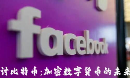 
深入探讨比特币：加密数字货币的未来与前景