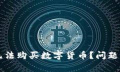 为什么TP钱包无法购买数字