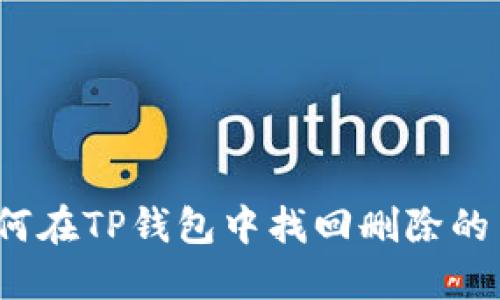 如何在TP钱包中找回删除的币？