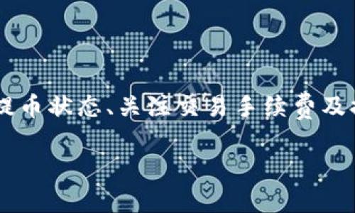    TP钱包的币如何提到交易所：完整指南与操作步骤 / 

 guanjianci  TP钱包, 虚拟货币, 提币, 交易所 /guanjianci 

### TP钱包简介

TP钱包是一款专为数字货币交易和存储而设计的移动端钱包，其支持多种主流的区块链资产。在TP钱包中，用户可以方便地进行币的存储、转账和交易。此外，TP钱包还具有极高的安全性，确保用户的资产安全。

### 如何提币到交易所

要将币从TP钱包提取到交易所，可以按照以下几个步骤进行操作。

#### 第一步：选择目标交易所

首先，用户需要选择一个支持所持有虚拟货币的交易所。常见的交易所包括币安、火币、OKEx等。用户应确保该交易所支持用户的目标币种，并在交易所上完成账户注册，完成身份验证，以符合交易所的安全政策。

#### 第二步：获取交易所中的提币地址

在选择的交易所中，用户需要找到提币功能，通常在“钱包”或“资产”选项中可以找到。用户应选择要接收的币种，并获取对应的提币地址。此地址是特别为用户的钱包生成的，确保不能出错，否则可能会导致资产损失。

#### 第三步：启动TP钱包提币操作

打开TP钱包，点击“资产”选项，找到要提取的币种。选择“提币”功能，输入在交易所获取的提币地址。同时，还需指定提币的数量。在这一步骤中，务必再次确认提币地址的准确性，以避免资产丢失。

#### 第四步：确认交易

在确认所有信息无误后，用户可以点击“提交”或“确认”按钮，进行提币操作。注意，有些钱包可能会要求输入密码、验证码等进行身份确认，这一过程是为了提升安全性。

#### 第五步：等待交易确认

提币被提交后，用户需等待交易在区块链上的确认。这一过程可能需要几分钟到数小时不等，具体时间取决于网络的拥堵情况和所提取币种的处理速度。可以通过区块链浏览器查询交易状态。

### 常见问题解答

#### 问题一：如何保证提币操作的安全性？

确保提币操作安全的方法

提币时的安全性是用户必须重视的一个方面，以下是一些建议：

1. **确认收币地址**：在输入交易所的提币地址时，用户必须仔细核对，确保该地址与目标交易所相对应。
   
2. **双重验证**：很多交易所和钱包都提供双重验证功能，用户应该启用这一功能，在提币操作时会更加安全。

3. **小额测试**：在进行大额提币前，用户可以先进行小额测试，以确认提币地址是否正确。

4. **定期更新钱包和交易所应用**：及时更新应用程序，确保使用最新的安全补丁。

5. **保持警惕**：时刻保持对网络钓鱼、恶意软件等网络安全威胁的警惕。在不明链接和电话中不要随意输入个人信息。

6. **使用冷钱包存储大额资产**：为降低被盗风险，用户可将大额资产存储在冷钱包中，因此只有在需要交易时才通过热钱包进行提币。

#### 问题二：如果提币失败，应该怎么办？

应对提币失败的解决方案

提币操作虽然常见，但偶尔会遇到失败的情况。提币失败的原因可能有多种，一般包括以下几个方面：

1. **网络繁忙**：区块链交易量高，网络拥堵时可能会造成交易延迟或失败。

2. **提币地址错误**：如提币地址输入错误，交易无法完成。

3. **缺少手续费**：区块链交易通常需要支付相应的手续费，若账户余额不够，则无法成功提币。

4. **完成身份验证**：某些交易所要求用户在完成身份验证后才能进行提币操作，未完成将导致提币失败。

解决方案如下：

1. **查看交易记录**：在TP钱包和交易所中查看交易记录，了解提币的状态。

2. **重新检查地址与数量**：确认提币地址和提币数量是否正确，确保没有遗漏。

3. **检查手续费余额**：确保账户中有足够的余额可用于手续费。

4. **联系客服**：若问题无解，用户应该及时联系TP钱包或交易所的客服，获取专业的解决帮助。

#### 问题三：提币需要支付手续费吗？

提币手续费详解

提币操作通常需要支付一笔手续费，这笔费用主要用于奖励矿工包装交易。手续费的水平因区块链网络的拥堵程度及币种的不同而变化，一般包括以下几个方面：

1. **不同币种手续费不同**：各个币种的交易确认时间及其网络拥堵情况不同，导致手续费自然存在差别。

2. **自定义手续费**：某些钱包或交易所允许用户自定义手续费，用户可以根据自己的需求选择高、低手续费，影响交易速度。

3. **固定与可变手续费**：部分交易所对于相同币种可能会有固定的手续费，而有些钱包则根据网络情况会进行相应的调整。

4. **优惠活动**：有些交易所会针对特定币种或活动推出减免手续费的优惠，这点用户在提币时需留意。

要有效控制提币手续费，用户可以选择在网络相对不繁忙的时段进行提币，同时关注交易所的活动与优惠，合理选择手续费设置，提币体验。

#### 问题四：提币后多久才能到账？

提币到账时间分析

提币到账时间因多种因素而有所差异，一般来说，提币到账的时间受到以下几个方面的影响：

1. **区块链网络的繁忙程度**：在网络繁忙时，交易的确认速度会变慢，导致提币到账时间延长。

2. **交易所处理时间**：有些交易所在收到提币请求后，会有一定的处理时间，尤其是在高峰期时。

3. **币种不同**：不同币种在网络确认时间、交易验证机制上存在差异，例如比特币可能会比以太坊更慢到账。

4. **提币方式**：不同钱包和交易所对提币方式的安排也会影响到账时间，例如某些方式可能需要额外的审核过程。

用户通常可以在钱包中查询到交易的实时状态，也可以通过区块链浏览器来确认交易确认的进度。一般情况下，在所有确认完成后，资产应该在1小时内到账，但为了安全起见，用户可以在提币后耐心等待，最好预留1-3小时，如确认未到账再进行相应的查询或反馈。

### 结论

将TP钱包中的币提取到交易所的过程虽然简单，但对于初学者来说，了解每一个步骤都是非常必要的。保证操作安全、检查提币状态、关注交易手续费及提币到账时间的学习，能够让用户在数字资产交易中更加自如。同时，在实际操作中，用户也应当保持警惕，确保资产的安全。

希望本文对您提币的操作有所帮助，祝您在虚拟货币的世界中顺利交易。