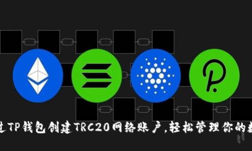 如何通过TP钱包创建TRC20网络账户，轻松管理你的数字资产