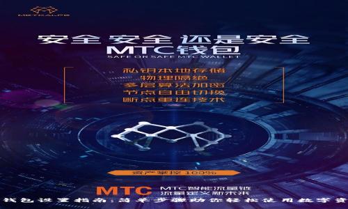 TP钱包设置指南：简单步骤助你轻松使用数字资产