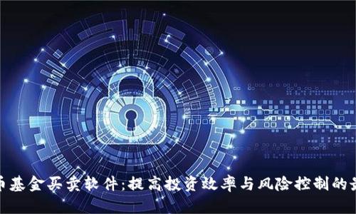 数字货币基金买卖软件：提高投资效率与风险控制的最佳工具