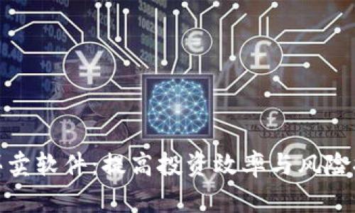 数字货币基金买卖软件：提高投资效率与风险控制的最佳工具