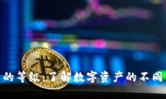 探索加密货币的等级：了