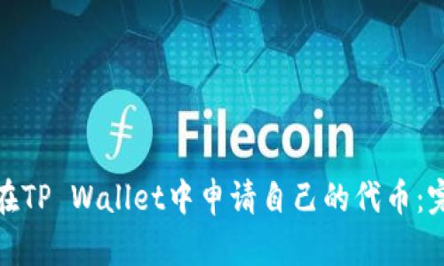 : 如何在TP Wallet中申请自己的代币：完整指南