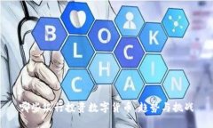 哪些银行投资数字货币：