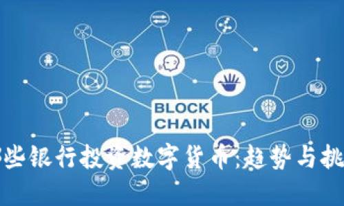 哪些银行投资数字货币：趋势与挑战