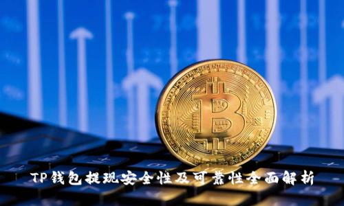 TP钱包提现安全性及可靠性全面解析