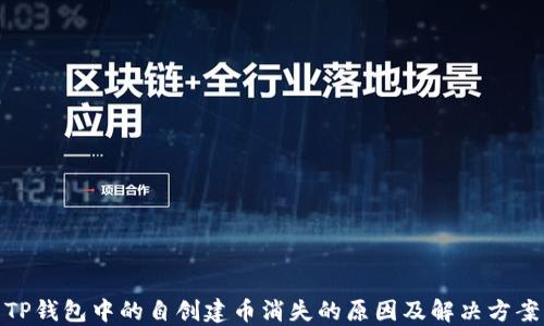 
TP钱包中的自创建币消失的原因及解决方案