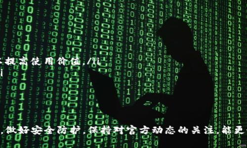   如何解决TP钱包中币授权未成功的问题 / 
 guanjianci TP钱包,币授权,区块链钱包,数字资产 /guanjianci 

引言
在数字资产管理的时代，移动钱包作为一种便捷的工具，正在被越来越多的人所接受和使用。TP钱包是一款功能强大的区块链钱包，允许用户存储、转账和管理多种加密货币。然而，有时用户可能会遇到币授权未成功的问题，这可能导致无法完成所需的交易或操作。本文将深入探讨如何重新授权TP钱包中的币，以及可能出现的相关问题。

什么是TP钱包？
TP钱包是一款多功能的区块链钱包，支持多种数字资产的管理。用户可以在TP钱包中安全存储比特币、以太坊、EOS等多种加密货币。它提供了用户友好的界面和丰富的功能，适合新手和经验丰富的用户。此外，TP钱包还支持去中心化的应用程序（DApps），为用户提供了更广阔的使用场景。

币授权的概念
在风险控制和用户体验的背景下，数字资产钱包通常会采用“授权”机制。在进行某种交易或操作之前，用户需要明确同意让某个合约或DApp访问其资产。这种授权机制可以有效保护用户的资金安全，避免意外资金的转移。然而，有时用户在TP钱包中会遇到币授权未成功的情况，这可能会导致无法进行交易或操作。

解决TP钱包中币授权未成功的步骤
如果你在TP钱包中遇到币授权未成功的问题，可以按照以下步骤重新授权:

h4步骤一：确保钱包连接正常/h4
在进行币授权之前，首先需要确保TP钱包的网络连接正常。如果网络不稳定，可能会导致授权操作失败。

h4步骤二：检查币种和合约地址/h4
在TP钱包中，确保你要授权的币种及相关合约地址是正确的。错误的合约地址会导致授权失败。

h4步骤三：重新发起授权/h4
在TP钱包中，找到你需要授权的币种，点击“授权”按钮。系统将会提示你确认是否授权。在此过程中，请认真核对相关信息，确保无误后再进行确认。

h4步骤四：查看授权状态/h4
完成授权后，你可以在TP钱包的交易记录中查看授权状态。如果授权成功，相关操作就可以顺利进行。

h4步骤五：联系支持/h4
如果经过以上步骤仍未能解决问题，建议联系TP钱包的客服支持，寻求进一步的帮助与指导。在与客服沟通时，提供详细信息，包括钱包地址、操作步骤及失败截图，有助于客服更快速地定位问题。

相关问题探讨

问题一：TP钱包中的币授权失败的常见原因是什么？
币授权失败的原因多种多样，以下是几个常见原因：
ul
    listrong网络问题：/strong如果网络不稳定，可能导致授权请求未能成功发送或响应。这是最常见的技术问题，检查网络连接是首要步骤。/li
    listrong合约地址错误：/strong用户输入的合约地址如果不准确或者无效，系统无法识别，从而导致授权失败。/li
    listrong合约问题：/strong某些DApp的合约可能存在自身的问题，如BUG或未部署成功等，这也会直接导致授权失败。/li
    listrong权限设置：/strong有时用户在TP钱包中的权限设置可能存在问题，检查钱包的设置也是很必要的。/li
    listrong软件版本问题：/strong如果TP钱包的版本过旧，可能会出现不适配的问题，及时更新到最新版本可以避免此类情况。/li
/ul
了解授权失败的原因，不仅能帮助用户更快解决问题，还能在日常操作中提高警惕，提前规避问题的发生。建议用户在进行币授权时，认真查看相关信息，确保无误。

问题二：如何保障TP钱包的安全性？
TP钱包作为数字资产管理工具，安全性至关重要，以下是一些保障TP钱包安全性的方法：
ul
    listrong使用强密码：/strong确保钱包的登录密码复杂且安全，长度应至少为8位，且包含字母、数字和特殊字符的组合。/li
    listrong定期更新密码：/strong即使设置了强密码，也建议定期更换密码，以进一步增加安全性。/li
    listrong开启双重认证：/strong如果TP钱包支持双重认证（2FA），务必启用此功能。双重认证能够为账户增加一层额外的保护。/li
    listrong定期备份钱包：/strong定期备份钱包的秘钥和助记词，并将它们安全地存放在离线环境中。/li
    listrong关注官方动态：/strong定期关注TP钱包的官方公告和动态，确保钱包处于最新的安全状态，及时更新到最新版本。/li
    listrong提高警惕：/strong警惕网络钓鱼和其他网络攻击，不要随意点击不明链接或提供私钥等敏感信息。/li
/ul
通过这些步骤，用户可以大大提高TP钱包的安全性，保护自己的数字资产不受损失。安全意识应成为每一位数字资产持有者的基本素养。

问题三：TP钱包如何支持DApp操作？
TP钱包不仅是一个储存数字资产的钱包，同时也是一个DApp的入口。DApp（去中心化应用）利用区块链技术，实现了去中心化的特性，TP钱包可以连接多个DApp，为用户提供丰富的应用场景：
ul
    listrong便捷授权：/strong用户使用TP钱包连接DApp时，通常会要求用户进行币授权。经过简单的授权流程后，用户就可以在DApp上进行交易。/li
    listrong安全性：/strongTP钱包提供的安全措施确保了用户在DApp中操作的安全性，用户的资金和信息不会因为使用DApp而受到威胁。/li
    listrong生态系统：/strongTP钱包支持多种类型的DApp，包括去中心化交易所、收益农场、NFT市场等，用户可以在这些平台上进行各种投资和交易活动。/li
    listrong用户体验：/strongTP钱包界面友好，用户可以通过简单的操作链接到DApp，无需繁琐的步骤，提高了用户的使用体验。/li
/ul
TP钱包支持的DApp为用户提供了丰富的选择，用户可以根据自己的需求灵活选择进行操作。

问题四：如何选择适合的区块链钱包？
在选择区块链钱包时，用户应考虑多个因素，以确保选择的产品满足其需求：
ul
    listrong安全性：/strong用户应该优先考虑钱包的安全性，选择具有双重认证、冷存储等安全措施的钱包。/li
    listrong支持币种：/strong根据自己需要管理的数字资产，选择支持相关币种的钱包，确保无论是存储还是交易都能顺利进行。/li
    listrong用户体验：/strong界面友好且易于使用的钱包，可以减轻用户的学习成本，提升整体体验。/li
    listrong功能丰富性：/strong除了基本的存储和转账功能，许多现代钱包还支持DApps、代币交换等高级功能，选择那些功能丰富的钱包可以提高使用价值。/li
    listrong社区与支持：/strong良好的社区口碑与及时的客服支持都是选择钱包的重要参考，用户可以通过网络评价和用户反馈了解更多。/li
/ul
总之，选择合适的区块链钱包是一个综合考虑的过程，需要用户根据自己的需求和使用习惯做出明智的决策。 

结论
以上是关于TP钱包里币授权未成功问题的详细解读以及相应的解决方案，同时探讨了一些相关问题和用户在使用TP钱包过程中需要注意的事项。做好安全防护，保持对官方动态的关注，能更好地享受数字资产管理带来的便利。希望本文能够帮助到正在使用TP钱包的用户，提升他们的使用体验。 

