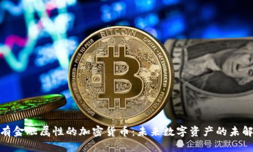 探索有金融属性的加密货币：未来数字资产的未解之谜