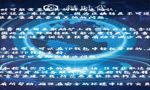 将PIG（Pig Token）转入TP钱包的步骤如下：

第一步：下载并安装TP钱包
首先，确保你已经在你的手机上下载并安装了TP钱包。你可以在应用商店（iOS用户）或Google Play（Android用户）找到TP钱包，并根据提示进行下载和安装。

第二步：创建或导入钱包
打开TP钱包后，用户可以选择创建一个新的钱包或导入现有钱包。如果你是新用户，建议按照钱包的指示创建一个新的钱包，并务必妥善保存助记词和私钥，以确保你的资产安全。

第三步：找到PIG代币
在TP钱包中，点击“资产”标签，然后选择“添加代币”。接下来，你需要在搜索框中输入“PIG”，系统会自动列出相关的代币。找到PIG代币后，点击“添加”按钮，成功添加后，你可以在资产列表中看到PIG。

第四步：获取PIG代币的接收地址
要将PIG代币转入TP钱包，你需要获取你的TP钱包的PIG接收地址。在资产列表中找到PIG代币，点击进入后，选择“接收”选项。你会看到一个地址，这就是你的PIG接收地址，你可以复制它或者使用二维码进行转账。

第五步：选择转账方式
确保你有一个可以转出PIG代币的钱包或交易所账户。在你转出PIG代币时，需要输入你的TP钱包的接收地址，转账数量，以及确认任何可能的转账费用。

第六步：确认转账
请确认所有信息准确无误后，提交转账。在某些情况下，资金可能需要一段时间才能在TP钱包中确认到账。

第七步：确认到账
转账完成后，请在TP钱包内查看PIG代币的余额，确保资金已经到账。通常，若网络状态良好，资金会较快到账。如果长时间未到账，请检查转账历史，或联系客服解决问题。

注意事项
在进行转账时，请务必保持网络通畅并确保钱包和交易所的安全。此外，交易所和钱包的安全措施十分重要，通常应使用双因素认证等服务增强安全性。

常见问题解答

1. 为什么我的PIG代币没有及时到账？
如果你的PIG代币在转账后没有及时到账，可能有多种原因：
首先，区块链网络的拥堵情况可能导致交易确认速度变慢。一般来说，转账在网络拥堵时可能需要更长的时间来确认。
其次，检查你输入的接收地址是否正确。如果由于输入错误导致代币进入错误地址，可以说是“永远丢失”，因为区块链是不可逆的。
最后，某些钱包或交易所的服务本身也可能存在延误，你可以尝试与他们的客服进行联系，查看是否有其他的问题。

2. 在什么情况下需要支付转账手续费？
转账手续费一般由区块链网络决定。PIG代币在转账时，会涉及矿工费或交易费用，这些费用是用来激励矿工将你的交易包含进区块链中。
手续费的具体数额根据区块链网络的当前状态而定。需求量大的时候，手续费会增加，因此在高峰期转账可能会变得更加昂贵。
为了节省手续费，可以选择在非高峰期进行转账；另外，一些钱包还允许用户选择手续费级别，适当调低手续费有助于减少成本，但可能导致转账时间延长。

3. PIG代币与TP钱包的兼容性如何？
TP钱包支持多种区块链资产和代币，PIG代币如果是基于以太坊或其他主流公链的代币，通常是可以在TP钱包中轻松管理的。在添加代币之前，用户需确认其资产的合规性和手续费政策。
如果你发现自己的代币无法在钱包中显示，可能是因为需要手动添加或是该代币暂时不被TP钱包支持。
在这种情况下，访问TP钱包的官方网站或支持页面，了解如何添加自定义代币的相关详情，可以帮助你解决问题。

4. 如何确保我的PIG代币安全？
保护PIG代币的安全，最重要的就是妥善管理你的私钥和助记词。私钥和助记词是访问和控制你代币的唯一凭证，任何获取这些信息的人都可以完全控制你的资产。
建议将助记词和私钥保存在安全的地方，可以考虑使用硬件钱包或纸钱包存储，只在必要时才与设备联网。定期监控钱包的转账记录，相信直观的方式也是快速发现异常活动的方法。
此外，在访问钱包和进行转账时，选择安全可信的平台。在安装钱包软件时，请确保是从官方渠道下载，防范恶意软件或钓鱼攻击。

以上就是关于将PIG代币转入TP钱包的详细步骤与常见问题解答。希望这些信息对你有所帮助，确保在安全的环境中进行交易与管理资产。