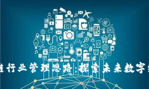 深度剖析区块链行业管理思路：探索未来数字经济的最佳实践