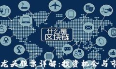 区块链猪肉龙头股票详解