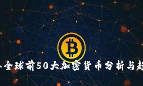 2023年全球前50大加密货币分析与趋势展望