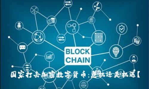 国家打击加密数字货币：危机还是机遇？