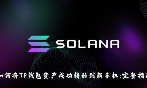 如何将TP钱包资产成功转移到新手机：完整指南