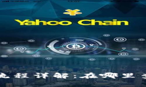  TP钱包提现到账流程详解：在哪里查看您的提现记录？