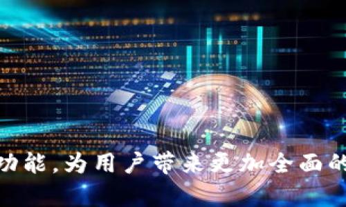   为什么越来越多的人选择TP钱包？ / 
 guanjianci TP钱包, 数字钱包, 区块链, 加密货币 /guanjianci 

引言
在数字货币蓬勃发展的今天，越来越多的人意识到选择一个优秀的钱包对于资产的安全和管理至关重要。在众多数字钱包中，TP钱包以其独特的功能和用户体验受到了广泛的关注和青睐。那么，TP钱包究竟有什么优势，使得越来越多的人选择它呢？本文将对TP钱包进行详尽的介绍，并探讨4个可能相关的重要问题，以帮助读者更好地理解这一数字钱包的价值及其背后的机制。

TP钱包的基本介绍
TP钱包是一种支持多种加密货币和区块链的数字钱包，具有安全、便捷和多功能的特点。用户可以通过TP钱包存储、管理和交易不同类型的加密资产，如比特币、以太坊及其他 ERC20 代币。同时，TP钱包还支持去中心化应用（DApp）的使用，为用户提供多样的功能。TP钱包的成功在于其对用户需求的深入理解，及其始终如一的重视安全性。

TP钱包的优势
TP钱包的优势主要体现在以下几个方面：
ul
    listrong安全性高/strong: TP钱包采用多重加密技术，保障用户资产安全。同时，私钥完全由用户掌握，降低了中心化交易平台被攻击的风险。/li
    listrong用户友好/strong: TP钱包界面简单直观，即使是初学者也能够轻松上手。用户制导式的操作设计简化了资产管理的复杂性。/li
    listrong多币种支持/strong: TP钱包支持市面上绝大多数的加密货币，使用户能够方便地管理各种资产。/li
    listrong去中心化应用/strong: TP钱包的DApp支持为用户提供了更多的实用功能，如游戏、交易和投资等，提高了钱包的应用范围。/li
/ul

问题一：为什么选择TP钱包而不是其他钱包？
选择数字钱包时，用户通常会考虑安全性、便捷性和功能丰富性。TP钱包在这些方面表现出色，究其原因，主要包括：

h41. 安全性/h4 
安全性是数字钱包的核心，TP钱包通过硬件加密技术、双重认证等多重安全措施保护用户资产。此外，私钥只存储在用户设备中，确保用户对自己资产的完全控制。

h42. 用户体验/h4
TP钱包的界面设计经过精心打磨，使得不同技术水平的用户都能够迅速上手。简单的交易流程以及清晰的信息显示减少了用户的困惑和操作风险。

h43. 功能多样化/h4
TP钱包不仅支持基本的加密货币存储和转账功能，还集成了DeFi（去中心化金融）应用，用户可以在钱包内享受借贷、质押等投资服务，大大增加了收入来源。

h44. 社区与支持/h4
TP钱包还建立了活跃的用户社区，不仅可以获取快速的技术支持，还能获得最新的市场动态及钱包的更新信息。这样的社区氛围使用户感受到归属感，同时也能够互相学习、交流。 

问题二：TP钱包如何保证用户的资产安全？
TP钱包在安全性上显著领先于传统中心化钱包，其安全机制包括：

h41. 私钥管理/h4 
TP钱包将私钥保存在用户本地，不会存储在服务器上。用户在初始化钱包时会生成一组私钥，并有能力通过助记词进行备份。这意味着即便TP钱包的服务器遭到攻击，用户的资产也依然安全。

h42. 数据加密/h4
TP钱包使用行业标准的加密协议对用户数据进行加密存储，包括通信数据和交易记录。这种加密确保了用户信息与交易的保密性和不可篡改性。

h43. 安全提示与防骚扰功能/h4
TP钱包会对可疑的交易活动做出警示，帮助用户识别网络钓鱼和诈骗。此外，钱包还提供了隐私保护模式，增强用户隐私。 

h44. 官方支持和更新/h4
TP钱包团队持续监控安全漏洞并发布定期安全更新。此外，用户还可以加入TP钱包的官方社区，获取安全警告和使用建议。 

问题三：使用TP钱包有哪些实用的功能？
TP钱包提供了多种实用功能，使用户能够充分利用其加密资产：

h41. 多种加密货币存储/h4 
TP钱包能够储存多种主流及小众加密货币，用户可以方便地在一个钱包中管理所有资产，提升资产的流动性和交易便捷性。

h42. 支持去中心化应用（DApps）/h4
用户可以通过TP钱包直接使用各种DApps，如去中心化交易所、借贷平台、NFT市场等，享受丰富多样的区块链应用体验。这使得TP钱包不仅仅是一个存储工具，更是一个广泛的区块链生态圈的入口。

h43. 交易历史与资产分析/h4
TP钱包提供详细的交易记录和资产分析工具，用户可以随时查看自己的资产变动情况，便于做出更明智的投资决策。

h44. 社交功能/h4
TP钱包还引入了社交功能，用户可以与朋友进行加密货币的转账或分享，极大提高了钱包的互动性和趣味性。

问题四：如何开始使用TP钱包？
开始使用TP钱包并不复杂，用户可以按照以下步骤进行操作：

h41. 下载与安装/h4 
用户可以根据自己的设备选择在官网或各大应用市场下载TP钱包。安装完成后，打开应用程序。

h42. 创建新钱包或恢复旧钱包/h4
首次使用TP钱包时，用户可以选择创建新钱包或者输入助记词恢复已有钱包。若是创建新钱包，系统会生成私钥和助记词，同时提示用户进行妥善保管。

h43. 充值与资产管理/h4
用户通过转账的方式将加密货币充值到TP钱包。在钱包内，用户可以随时查看余额及交易记录。此外，TP钱包也提供了币种兑换服务，便于用户进行资产管理。

h44. 开启去中心化应用体验/h4
完成充值后，用户可以探索TP钱包支持的DApps，选择合适的应用进行使用，无论是交易、投资还是游戏都能得到满足。

结束语
TP钱包凭借其卓越的安全性、丰富的功能以及良好的用户体验，正在快速成为越来越多用户的首选数字钱包。随着区块链技术的不断发展，预计TP钱包在未来将会不断推出新功能，为用户带来更加全面的资产管理体验。希望通过本文的探讨，读者能够更深入地理解TP钱包及其在现代数字资产管理中的重要性。