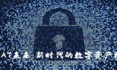 加密货币SAT未来：新时代
