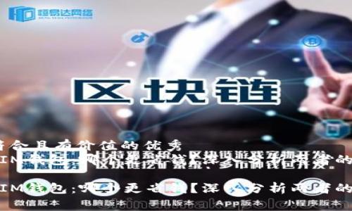 思考一个符合且有价值的优秀  
T P钱包与IM钱包：哪个更省钱？深入分析两者的费用结构 

T P钱包与IM钱包：哪个更省钱？深入分析两者的费用结构