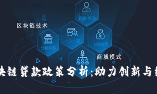 广州区块链贷款政策分析：助力创新与经济发展