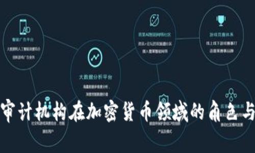 国际审计机构在加密货币领域的角色与影响