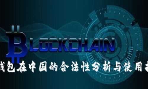 TP钱包在中国的合法性分析与使用指南